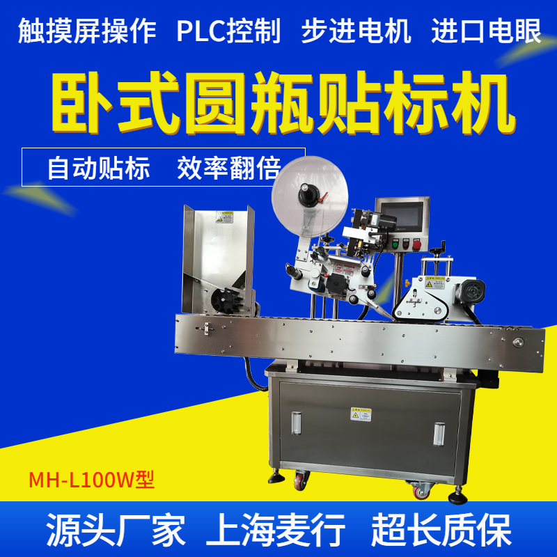 MH-L100W全自動口服液臥式不干膠貼標(biāo)機(jī)