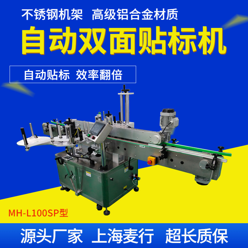 MH-L200SP全自動不干膠雙面貼標(biāo)機(jī)