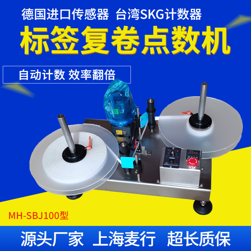 MH-SBJ100標簽點數(shù)機