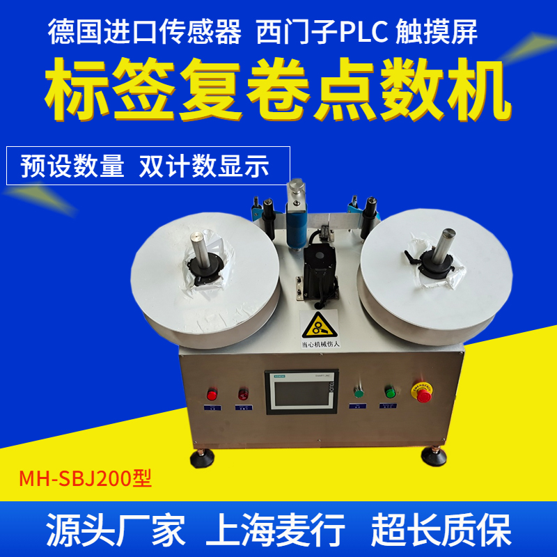 MH-SBJ200A標簽點數(shù)機