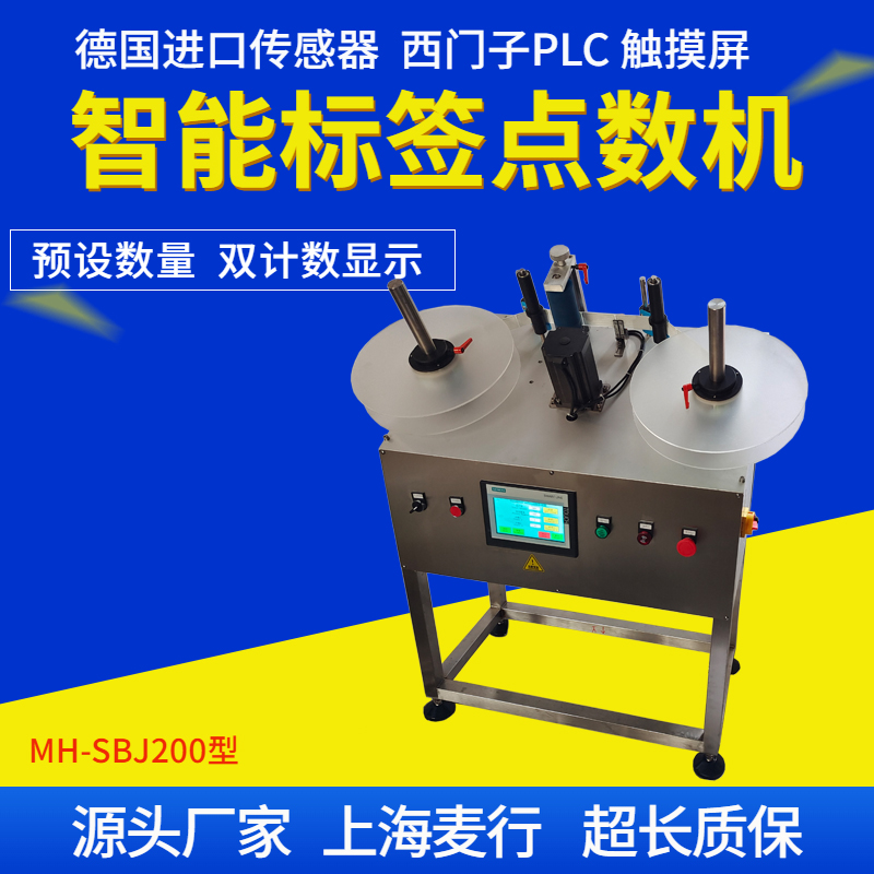 MH-SBJ200B標簽點數(shù)機