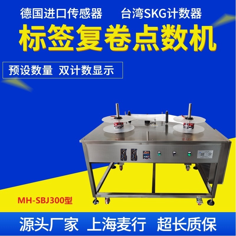 MH-SBJ300標簽點數(shù)機