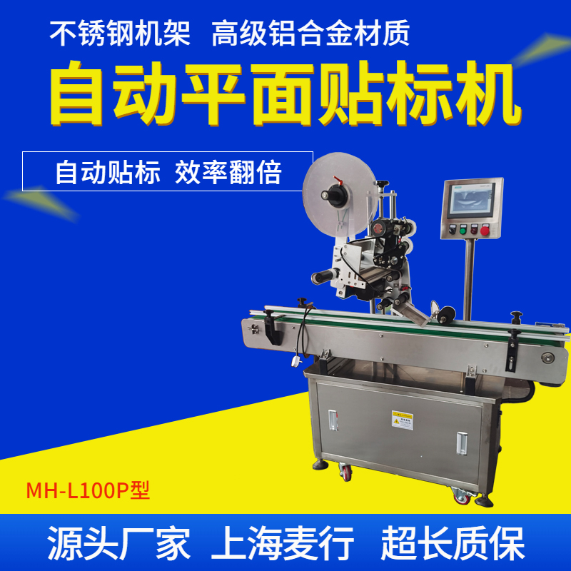 MH-L100P全自動不干膠平面貼標(biāo)機(jī)1