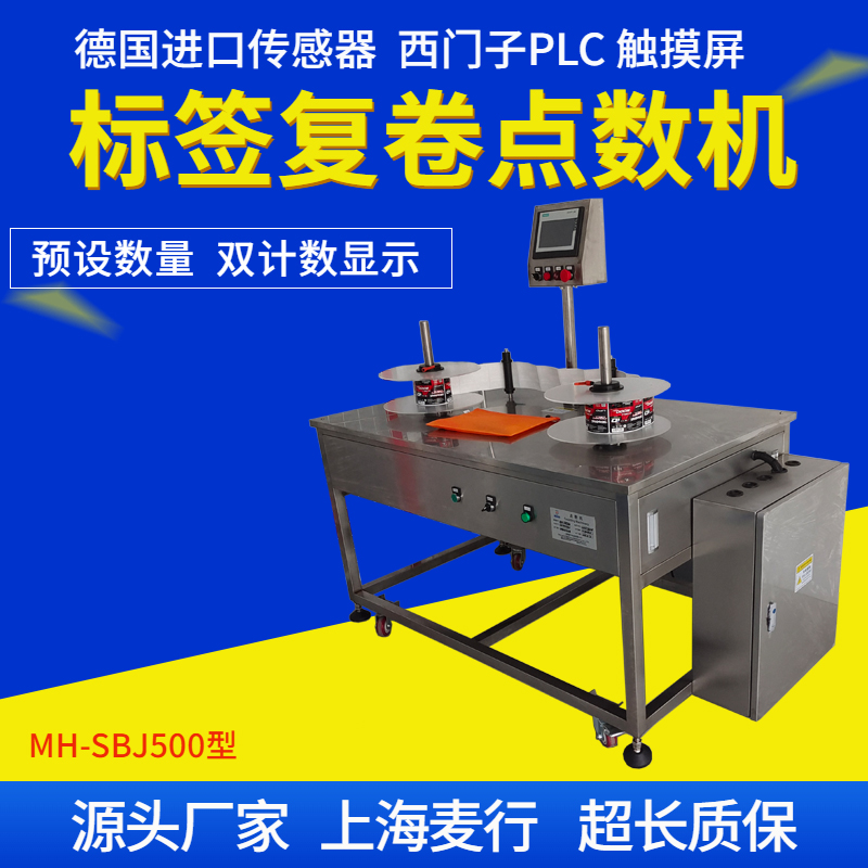 MH-SBJ500 標(biāo)簽點(diǎn)數(shù)機(jī)