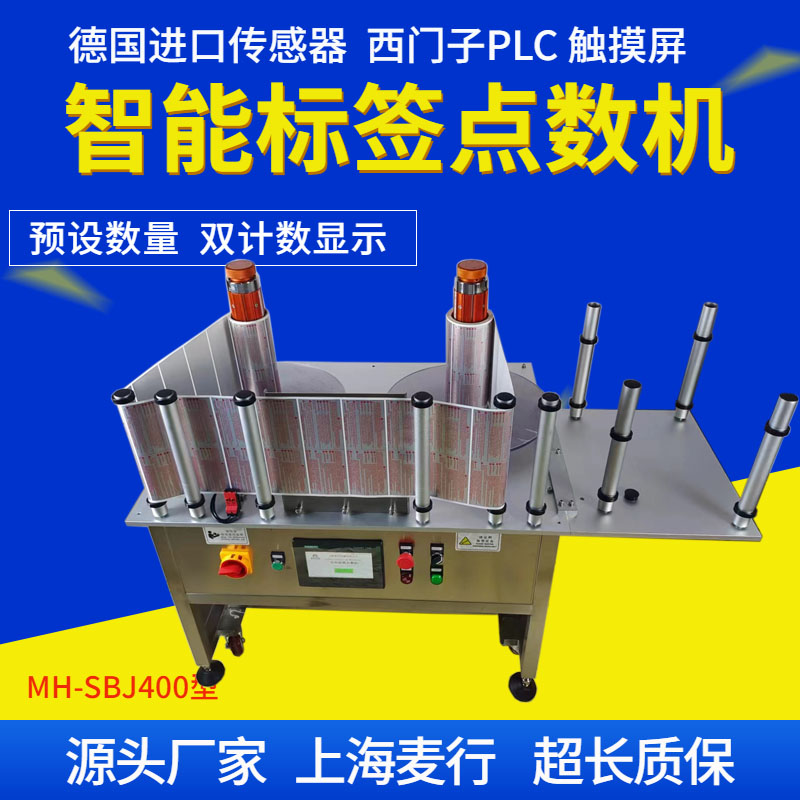 MH-SBJ400標(biāo)簽點(diǎn)數(shù)機(jī)