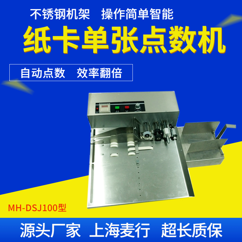 MH-DSJ100單張點(diǎn)數(shù)機(jī)