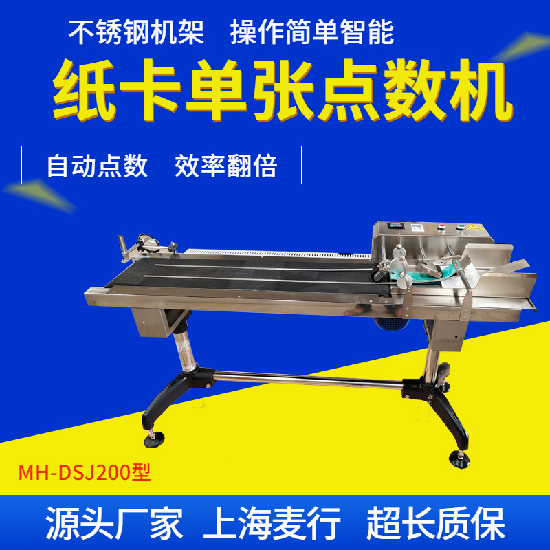 MH-DSJ200單張點(diǎn)數(shù)機(jī)