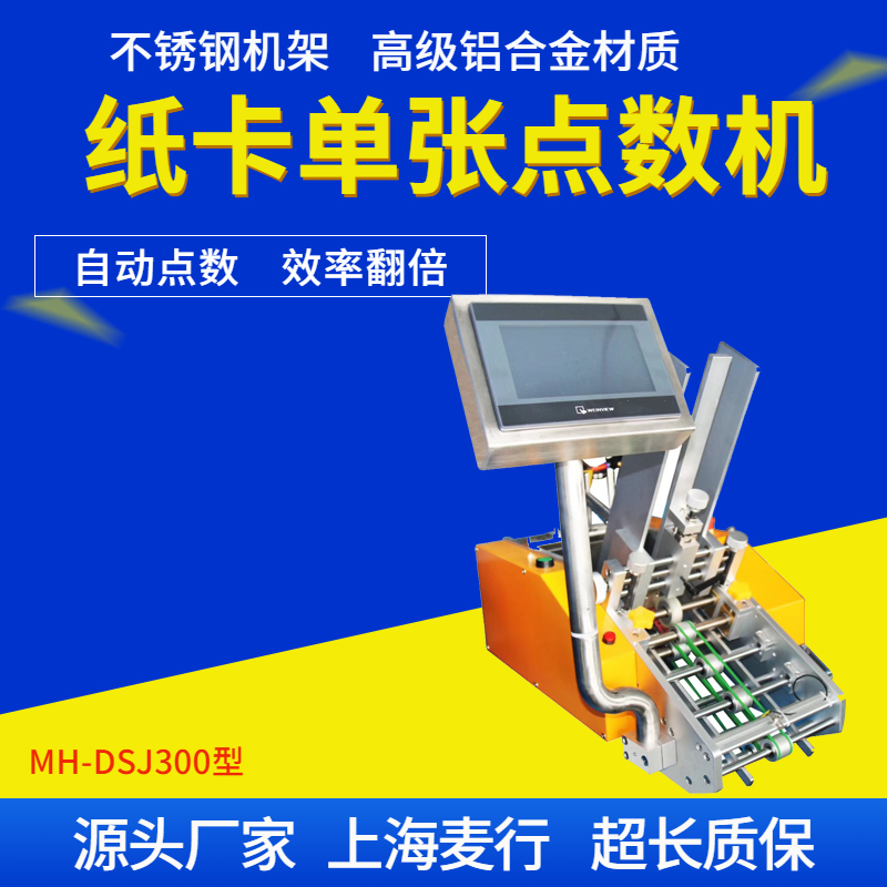 MH-DSJ300單張點(diǎn)數(shù)機(jī)