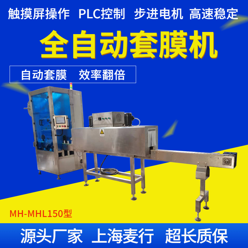 MH-TB150型 全自動套標機