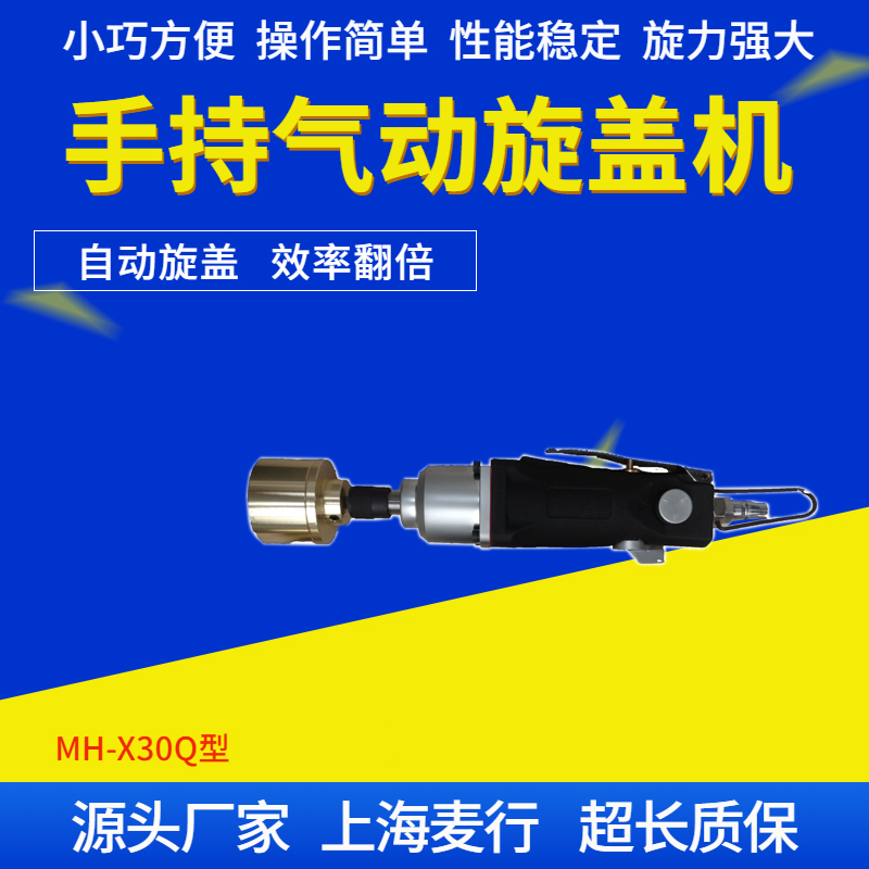  手持氣動(dòng)旋蓋機(jī) MH-X30Q
